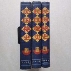 民國秘史（上中下）