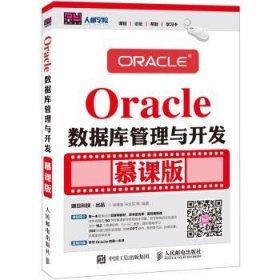 【全新正版，现货速发】Oracle数据库管理与开发:慕课版尚展垒,宋文军9787115418081人民邮电出版社