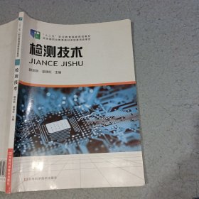 检测技术郭宗跃河南科学技术出版社9787534972478