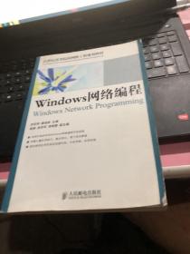 正版   Windows网络编程    罗莉琴    詹祖桥