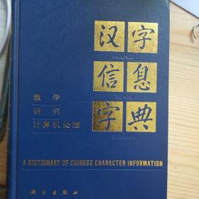 汉字信息字典  教学 研究  计算机处理