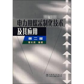 电力用煤采制化技术及其应用 第2版 曹长武 9787508311616 中国电力出版社