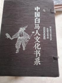 中国白马人文化书系 （十册全）