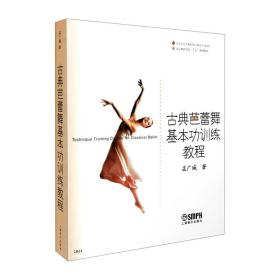 古典芭蕾舞基本功训练教程 孟广城 北京舞蹈学院十五规划教材芭蕾书古典芭蕾基础教学法芭蕾舞书古典芭蕾舞基本功训练教程古典芭蕾