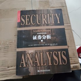 证券分析