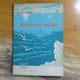 祖國的海岸