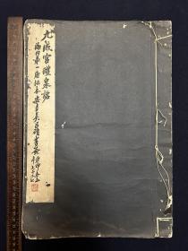 民国珂罗版：欧阳询.九成宫醴泉铭【1920年初版】