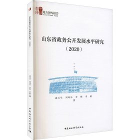 山东省政务公开发展水平研究(2020)