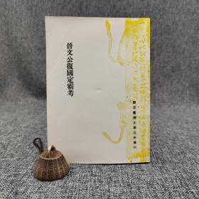 台大出版中心 李隆献《晋文公复国定霸考》（台大文史丛刊）出版时间长 自然旧