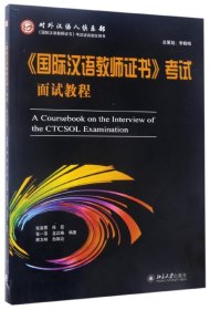 国际汉语教师证书考试面试教程 9787301282038