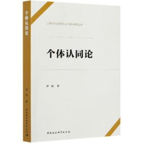 个体认同论/上海大学马克思主义中国化研究丛书