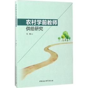 农村学前教师供给研究 马娥 中国社会科学出版社