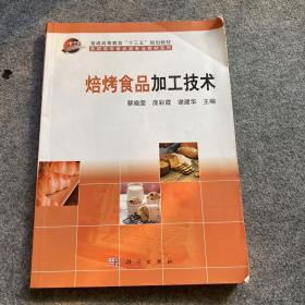 焙烤食品加工技术/普通高等教育“十二五”规划教材·高职高专食品类专业教材系列