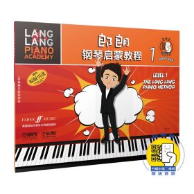 郎朗钢琴启蒙教程(1原版) 上海音乐出版社 9787552311136 刘媞媞