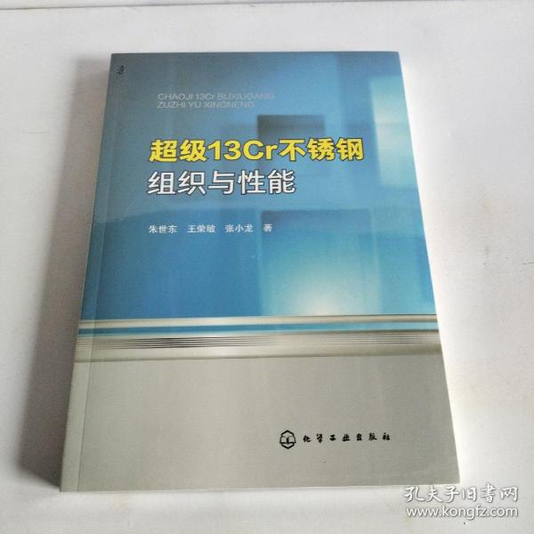 超级13Cr不锈钢组织与性能
