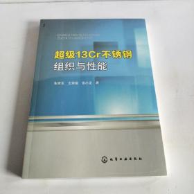 超级13Cr不锈钢组织与性能