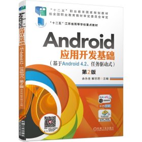 Android应用开发基础（基于Android 4.2 任务驱动式）第2版 9787111639411