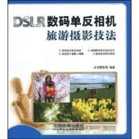 新华正版 DSLR数码单反相机旅游摄影技法 光合摄影网 9787113103361 中国铁道出版社 2010-09-03