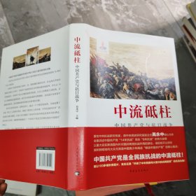中流砥柱.中国共产党与抗日战争(精装)