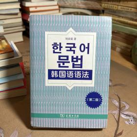 韩国语语法（第二版）