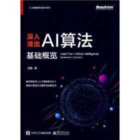 深入浅出AI算法基础概览/人工智能前沿技术丛书