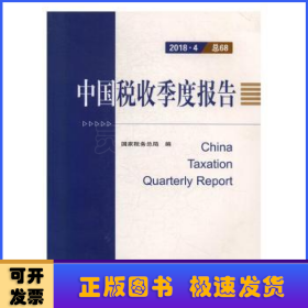 中国税收季度报告:2018·4 总68
