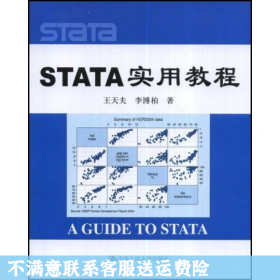 STATA 实用教程 王天夫 中国人民出版社