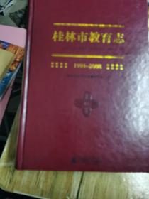 桂林市教育志【1991-2008】