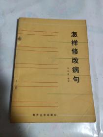 怎樣修改病句