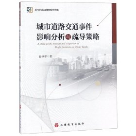 [正版现货]城市道路交通事件影响分析与疏导策略/现代交通运输管理研究书系
