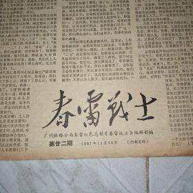 文革小报 春雷战士 第22,24期 8开4版 广州铁路分局春雷红色总部编辑部 品相如图