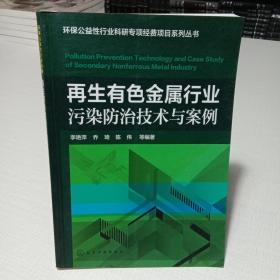 再生有色金属行业污染防治技术与案例