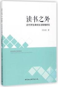 全新正版 读书之外(近代学生课余生活管理研究) 王红雨 9787520325547 中国社科