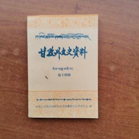 甘孜州文史资料（第十四辑）