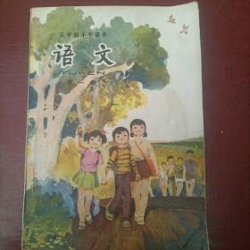 五年制小学课本：语文第一册