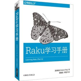 【正版书籍】Raku学习手册
