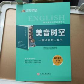 美音时空  英语系列工具书    高中英语听力   高一年级        2021新版 全新没用