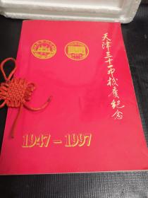天津三十一中校庆纪念（1947—1997）