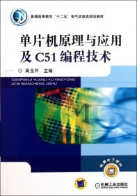 单片机原理与应用及C51编程技术(普通高等教育十二五电气信息类规划教材)