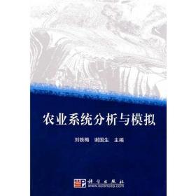 农业系统分析与模拟 农业科学 刘铁梅 新华正版