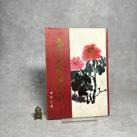 齐白石绘画艺术（第二分册）【一版一印】