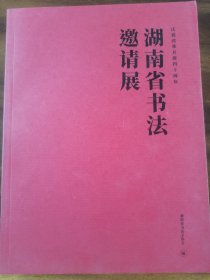 庆祝改革开放四十周年
湖南省书法邀请展