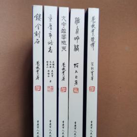 重庆市人民政府文史研究馆馆员遗稿丛书 《花效实漫谭》《文字鉴赏随笔》《镂金刻石》《沧舟吟稿》《重庆市略志》 五本合售