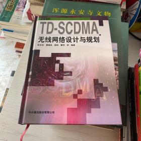 TD-SCDMA无线网络设计与规划（精装）