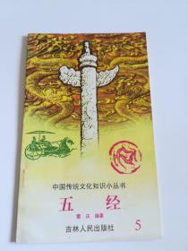 五经  中国传统文化知识小丛书