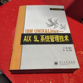 IBM UNIX&Linux：AIX 5L系统管理技术——计算机专业人员书库