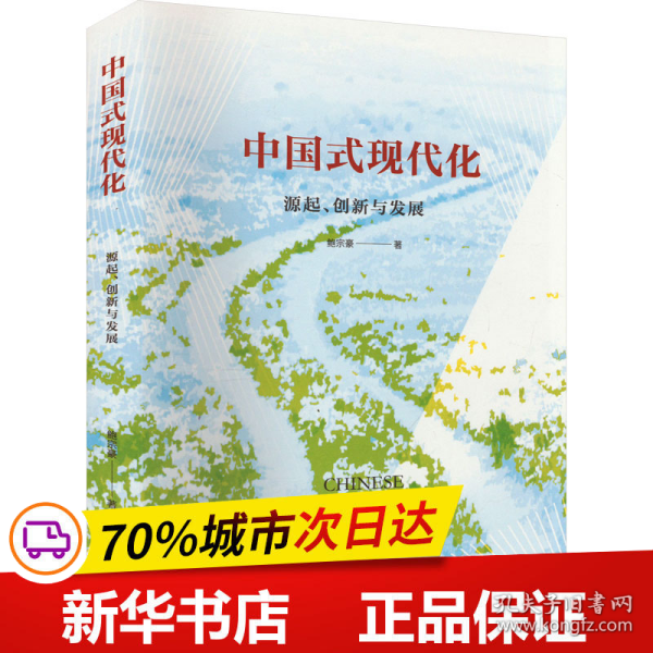 中国式现代化：源起、创新与发展