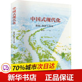 保正版！中国式现代化 源起、创新与发展9787547322109东方出版中心鲍宗豪