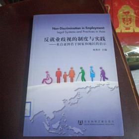 反就业歧视的制度与实践：来自亚洲若干国家和地区的启示