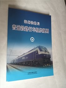 郑州铁路局 普速铁路行车组织规则